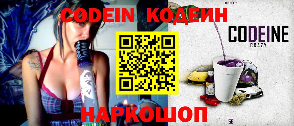 Codein напиток Lean (лин) Сердобск